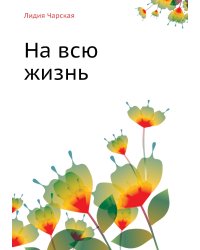 На всю жизнь
