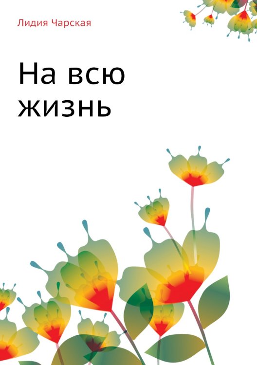 На всю жизнь