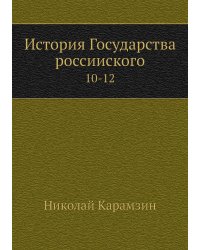 История Государства россииского