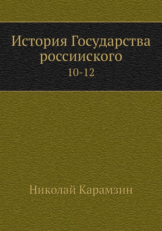 История Государства россииского