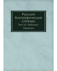 Русский биографический словарь