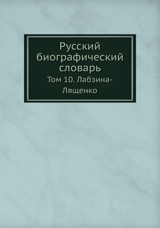 Русский биографический словарь