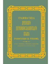 Грамматика древнего церковнославянского языка сравнительно с русским. Курс средних учебных заведений