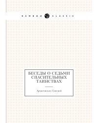 Беседы о седьми спасительных таинствах