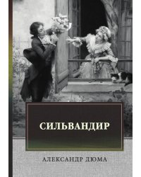 Сильвандир