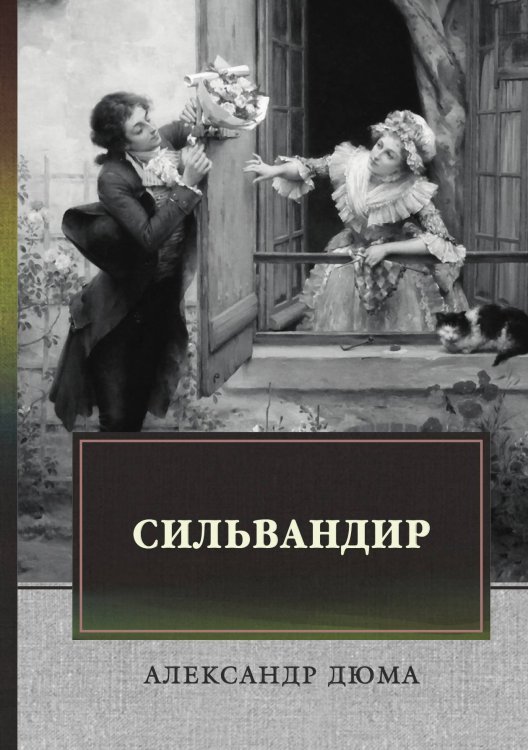 Обложка книги «Сильвандир» — А. Дюма, ISBN 9785521744718