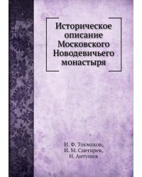 Историческое описание Московского Новодевичьего монастыря