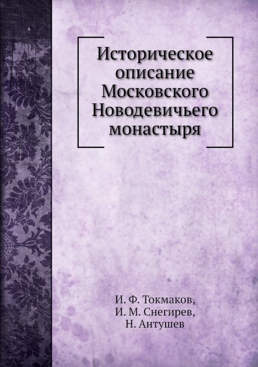 Историческое описание Московского Новодевичьего монастыря