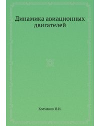 Динамика авиационных двигателей