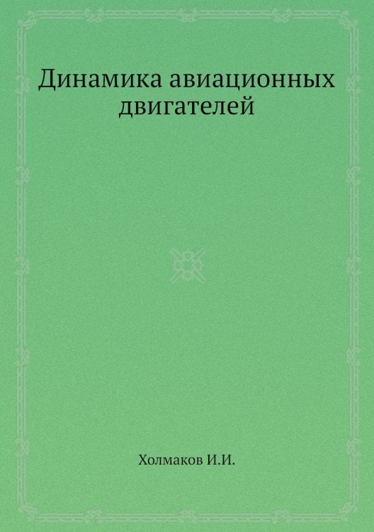 Динамика авиационных двигателей Динамика авиационных двигателей