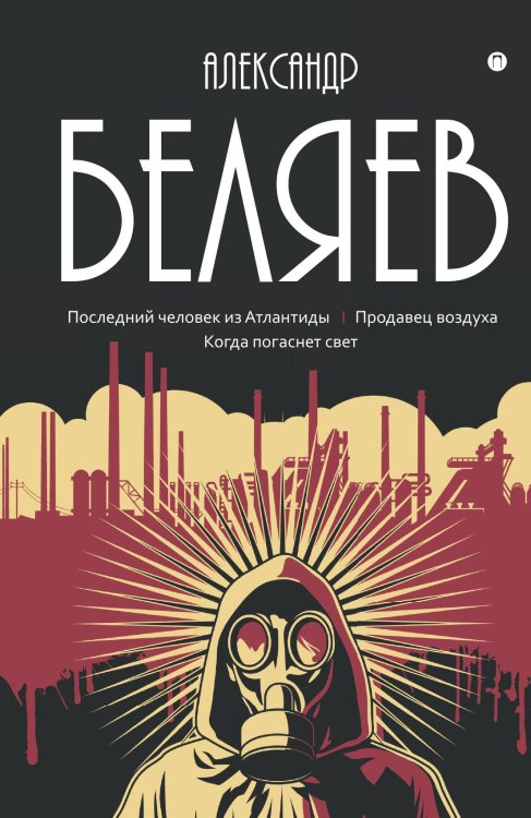 Последний человек из Атлантиды; Продавец воздуха; Когда погаснет свет Обложка книги «Последний человек из Атлантиды; Продавец воздуха; Когда погаснет свет» — Александр Беляев, ISBN 9785524047861