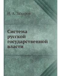 Система русской государственной власти