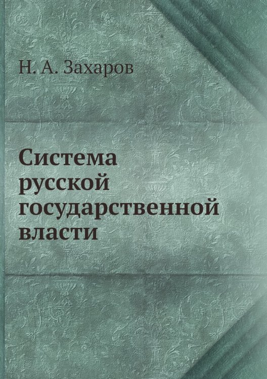 Система русской государственной власти