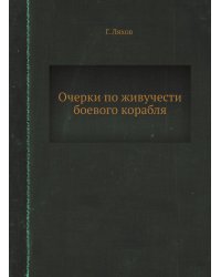 Очерки по живучести боевого корабля
