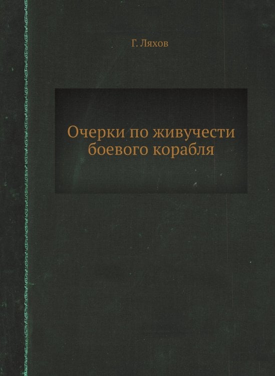 Очерки по живучести боевого корабля