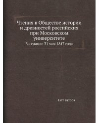 Чтения в Обществе истории и древностей российских при Московском университете