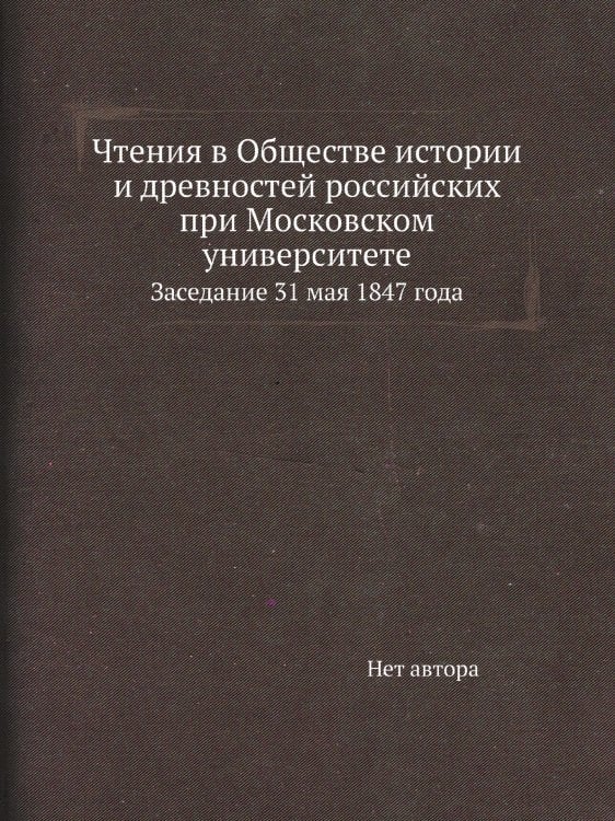 Чтения в Обществе истории и древностей российских при Московском университете Чтения в Обществе истории и древностей российских при Московском университете