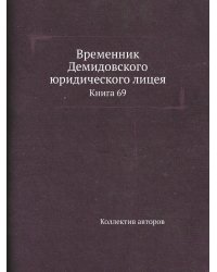 Временник Демидовского юридического лицея