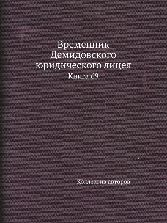 Временник Демидовского юридического лицея