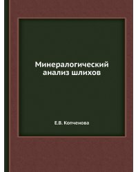 Минералогический анализ шлихов