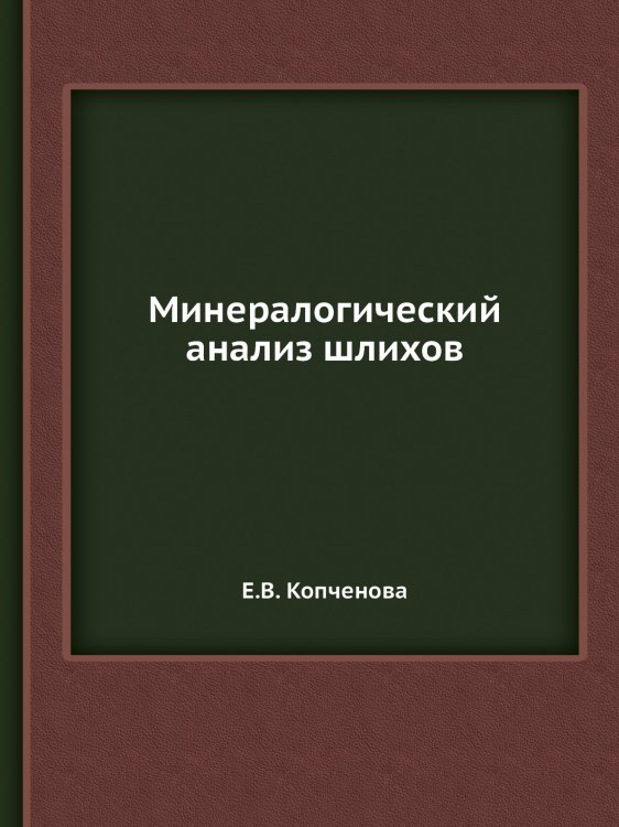 Обложка книги «Минералогический анализ шлихов» — Е.В. Копченова, ISBN 9785458366601