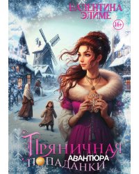 Пряничная авантюра попаданки