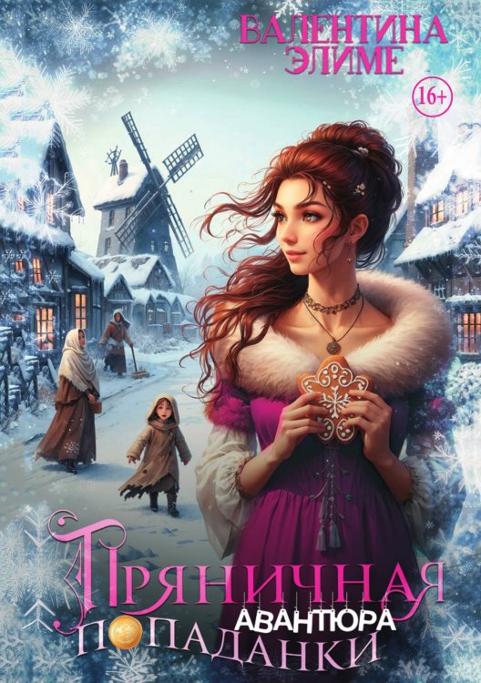 Обложка книги «Пряничная авантюра попаданки» — Валентина Элиме, ISBN 9785521938414