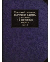 Духовный цветник, для чтения в домах, училищах и с церковных кафедр
