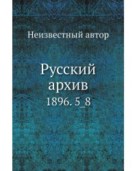 Русский архив