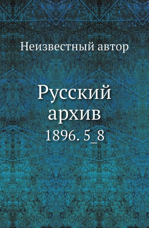 Русский архив