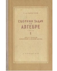 Сборник задач по алгебре. Часть 1. Для 6-7 классов семилетней и средней школы