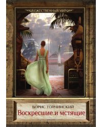 Воскресшие и мстящие