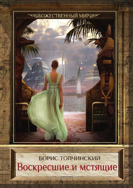 Обложка книги «Воскресшие и мстящие» — Борис Толчинский, ISBN 9785521741755