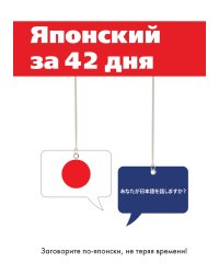 Японский за 42 дня