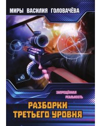 Разборки третьего уровня