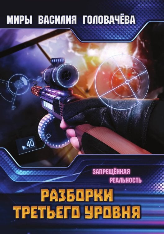 Обложка книги «Разборки третьего уровня» — В.В. Головачёв, ISBN 9785521735815