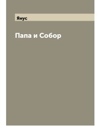 Папа и Собор