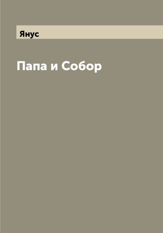 Обложка книги «Папа и Собор» — Янус, ISBN 9785521397730