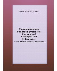 Систематическое описание рукописей Московской Синодальной библиотеки