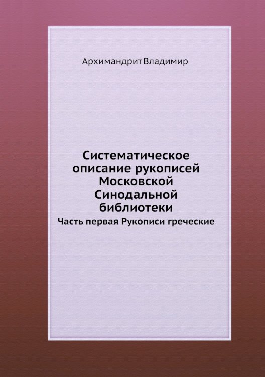 Систематическое описание рукописей Московской Синодальной библиотеки