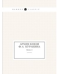 Архив князя Ф.А. Куракина