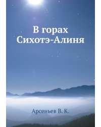 В горах Сихотэ-Алиня