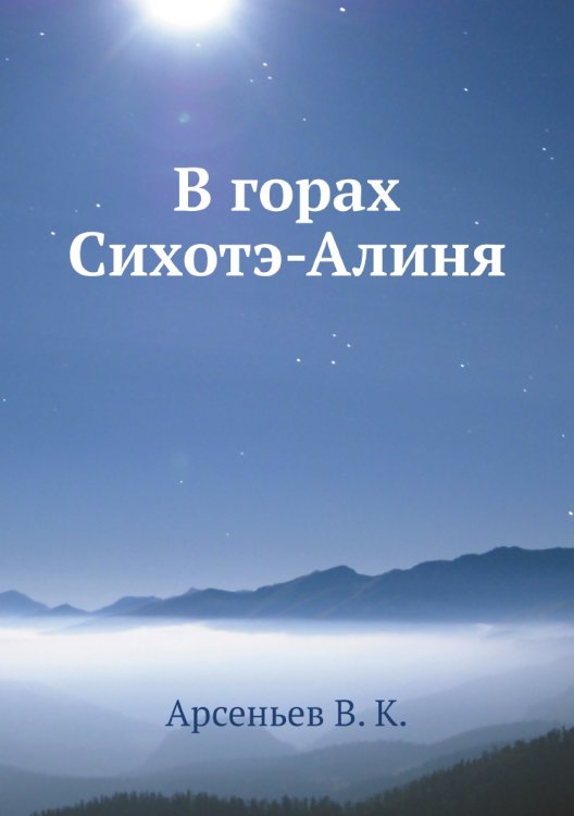 В горах Сихотэ-Алиня