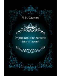 Родословные записи