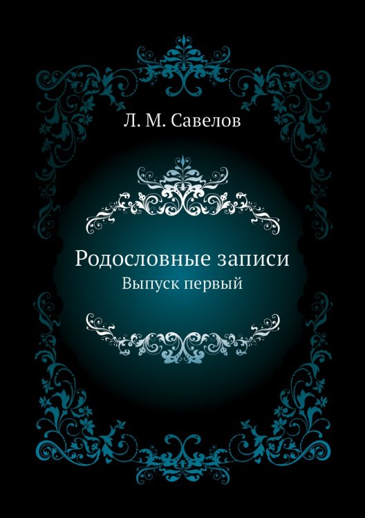 Родословные записи