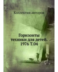 Горизонты техники для детей. 1976 Т.04