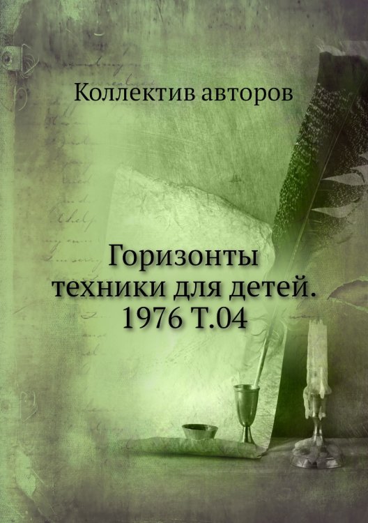 Горизонты техники для детей. 1976 Т.04