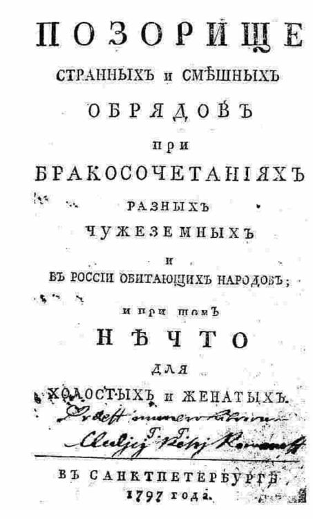 Обложка книги «Позорище странных и смешных обрядов при бракосочетаниях разных чужеземных и в России обитающих народов; И при том Нечто для холостых и женатых» — Громов Глеб Иванович, ISBN 9785521949564