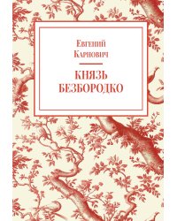 Князь Безбородко