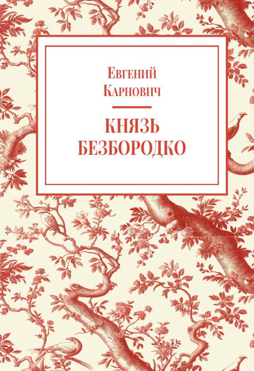 Обложка книги «Князь Безбородко» — Карнович Е. П., ISBN 9785524023544
